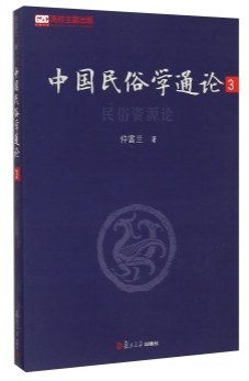 中国民俗学通论（第三卷）