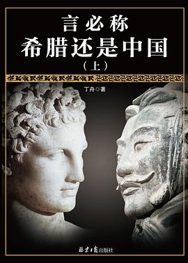 言必称希腊还是中国（上）