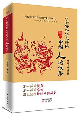 一个海外华人讲的中国人的故事 一个海外华人讲的中国人的故事