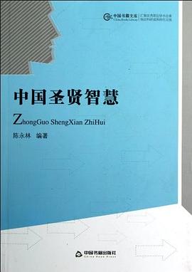 中国圣贤智慧