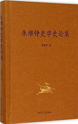 朱维铮史学史论集
