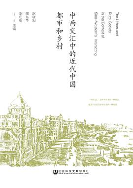 中西交汇中的近代中国都市和乡村