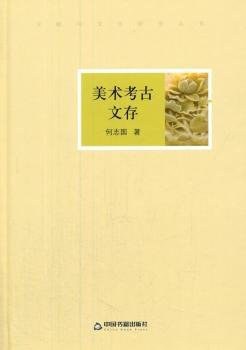 美术考古文存