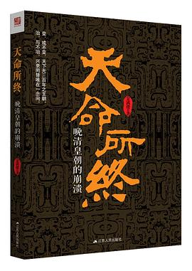 天命所终 : 晚清皇朝的崩溃