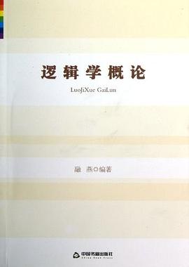 逻辑学概论