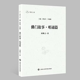 佛门故事·唱诵篇
