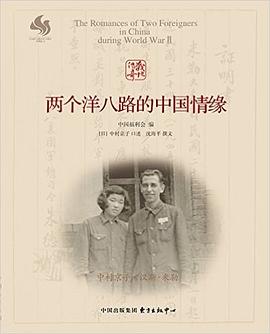 两个洋八路的中国情缘