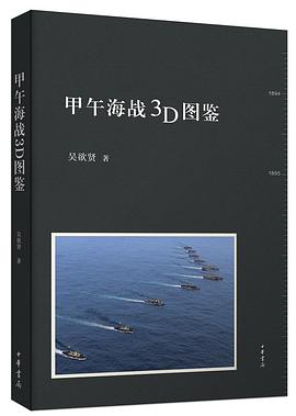 甲午海战3D图鉴
