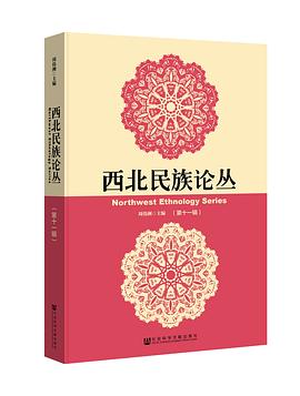 西北民族论丛（第十一辑）