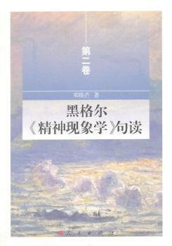 黑格尔《精神现象学》句读（第二卷）