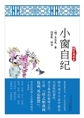小窗自纪•精装典藏本