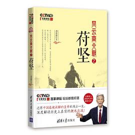 风云南北朝之苻坚