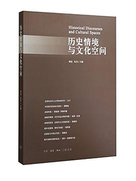 历史情境与文化空间