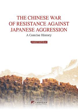中国抗日战争史简明读本英文版