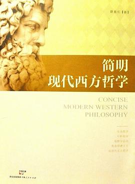 简明现代西方哲学