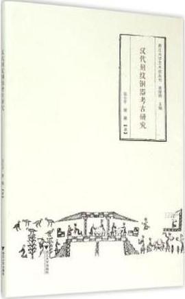 汉代刻纹铜器考古研究