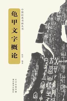 龟甲文字概论
