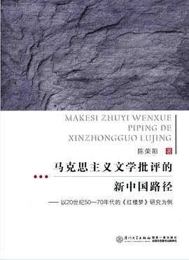 马克思主义文学批评的新中国路径