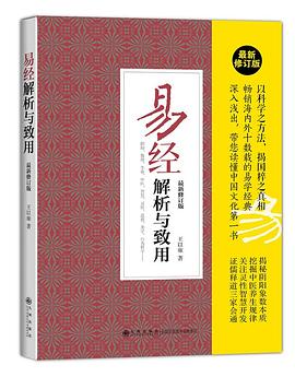 易经解析与致用