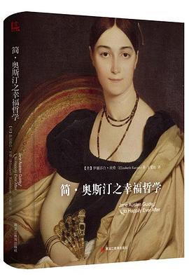 简·奥斯汀之幸福哲学