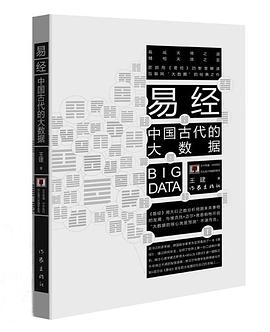 易经：中国古代大数据