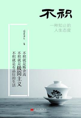 《不积—— 一种知止的人生态度