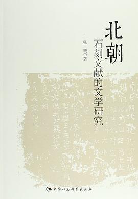 北朝石刻文献的文学研究