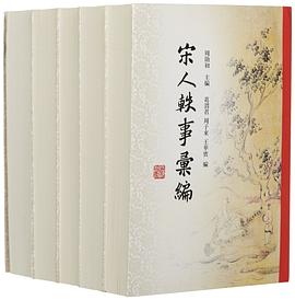 宋人轶事汇编
