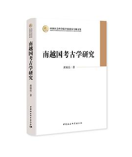 南越国考古学研究
