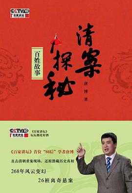 清案探秘·百姓故事