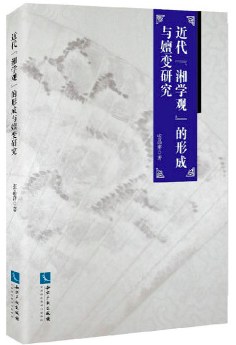 近代“湘学观”的形成与嬗变研究