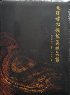 屯溪博物馆馆藏珍品集