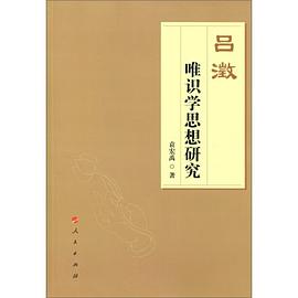 吕澂唯识学思想研究