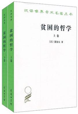 贫困的哲学（上下卷）