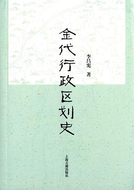 金代行政区划史