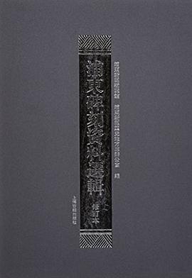 浦东碑刻资料选辑（修订本）