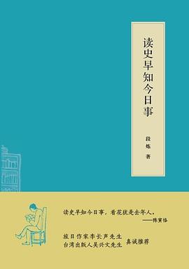 读史早知今日事