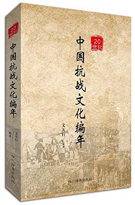 20世纪中国抗战文化编年