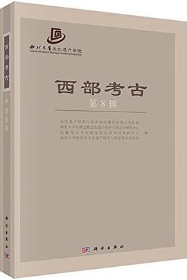 西部考古（第八辑）