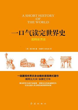 一口气读完世界史