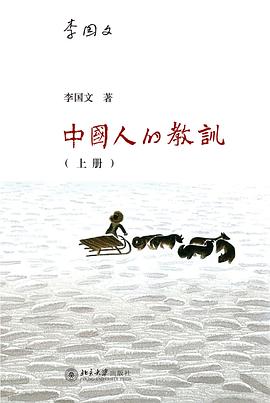中国人的教训（上册）