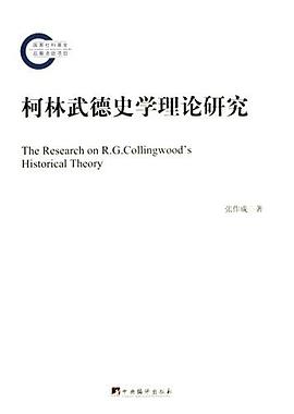 柯林武德史学理论研究