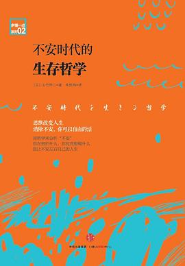 不安时代的生存哲学