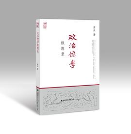政治儒学默想录