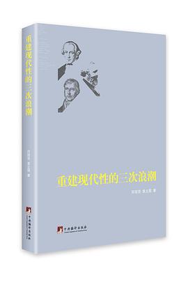 重建现代性的三次浪潮