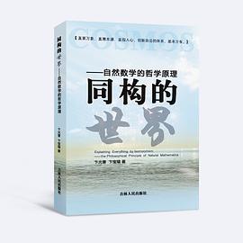 同构的世界：自然数学的哲学原理