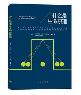 什么是生命原理