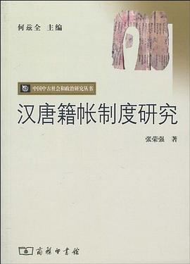汉唐籍帐制度研究