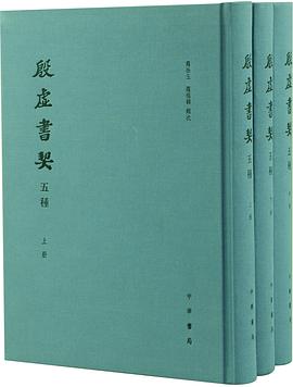 殷虛書契五種（全３冊）
