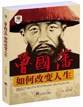 曾国藩：如何改变人生